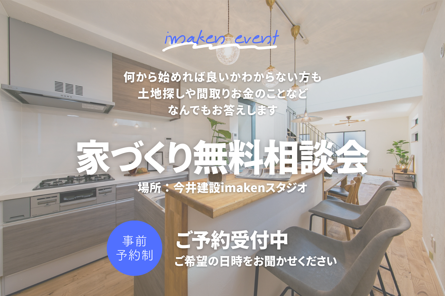 お家づくり個別相談会