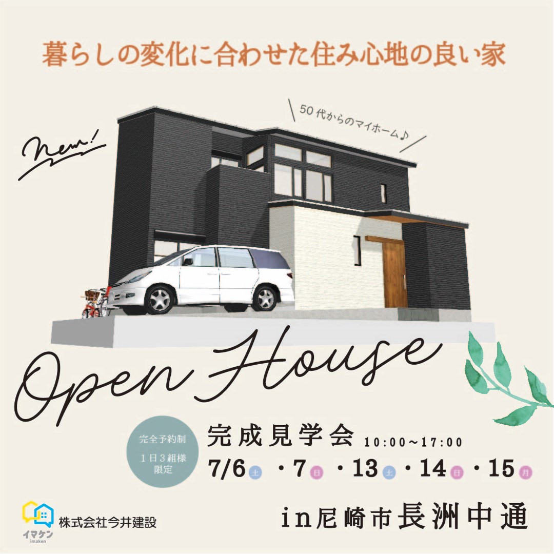尼崎市長洲中通 分譲住宅完成見学会開催！【終了しました】