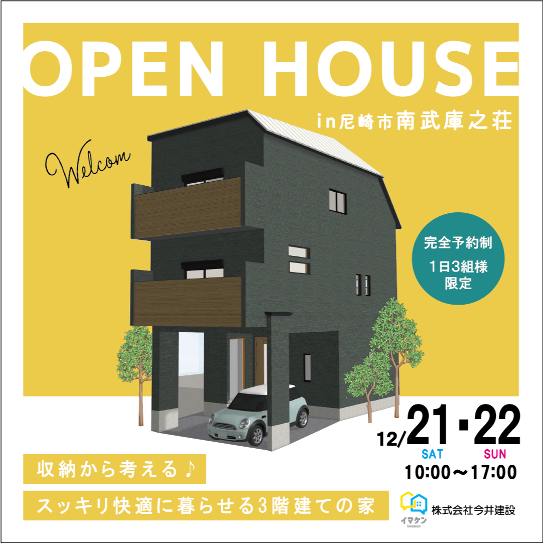 尼崎市南武庫之荘 建売分譲住宅完成見学会開催！【終了しました】
