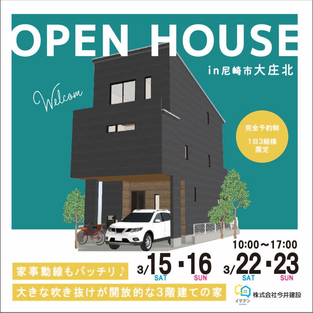 尼崎市大庄北 注文住宅 完成見学会開催！【終了しました】