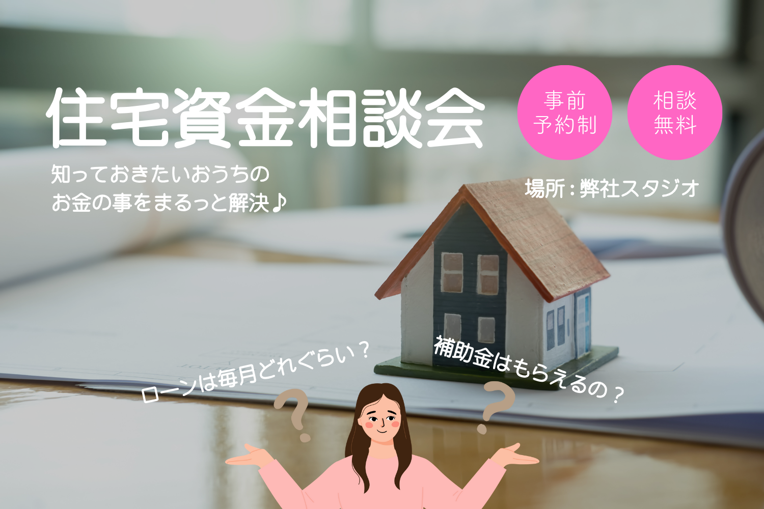 住宅資金相談会