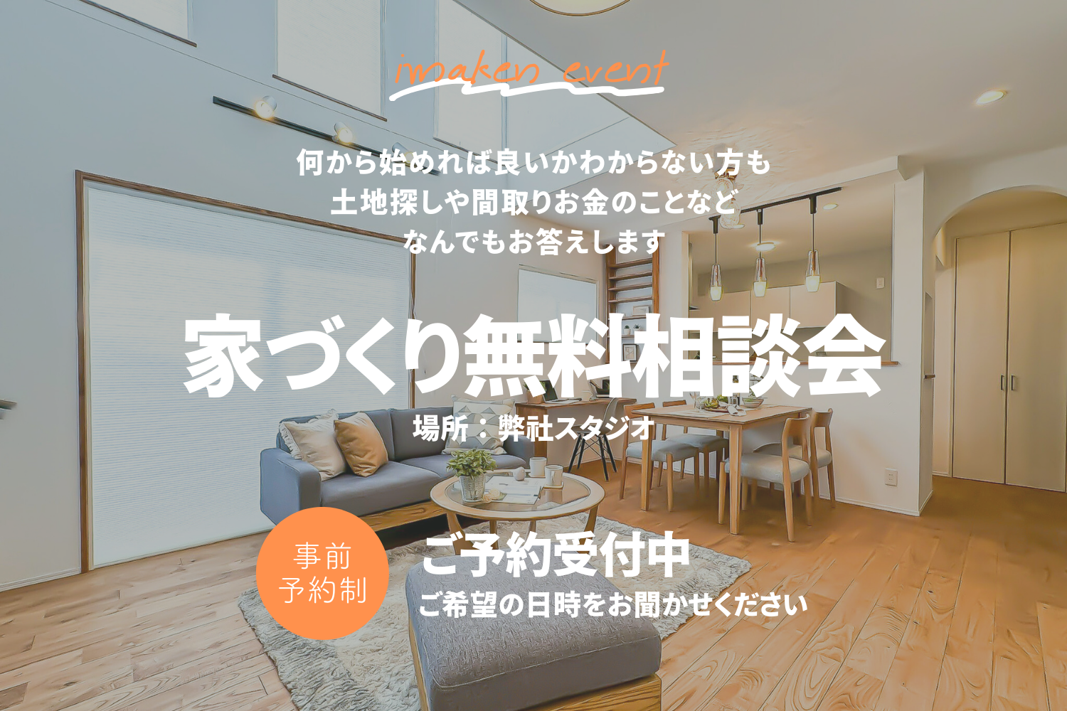 お家づくり相談会