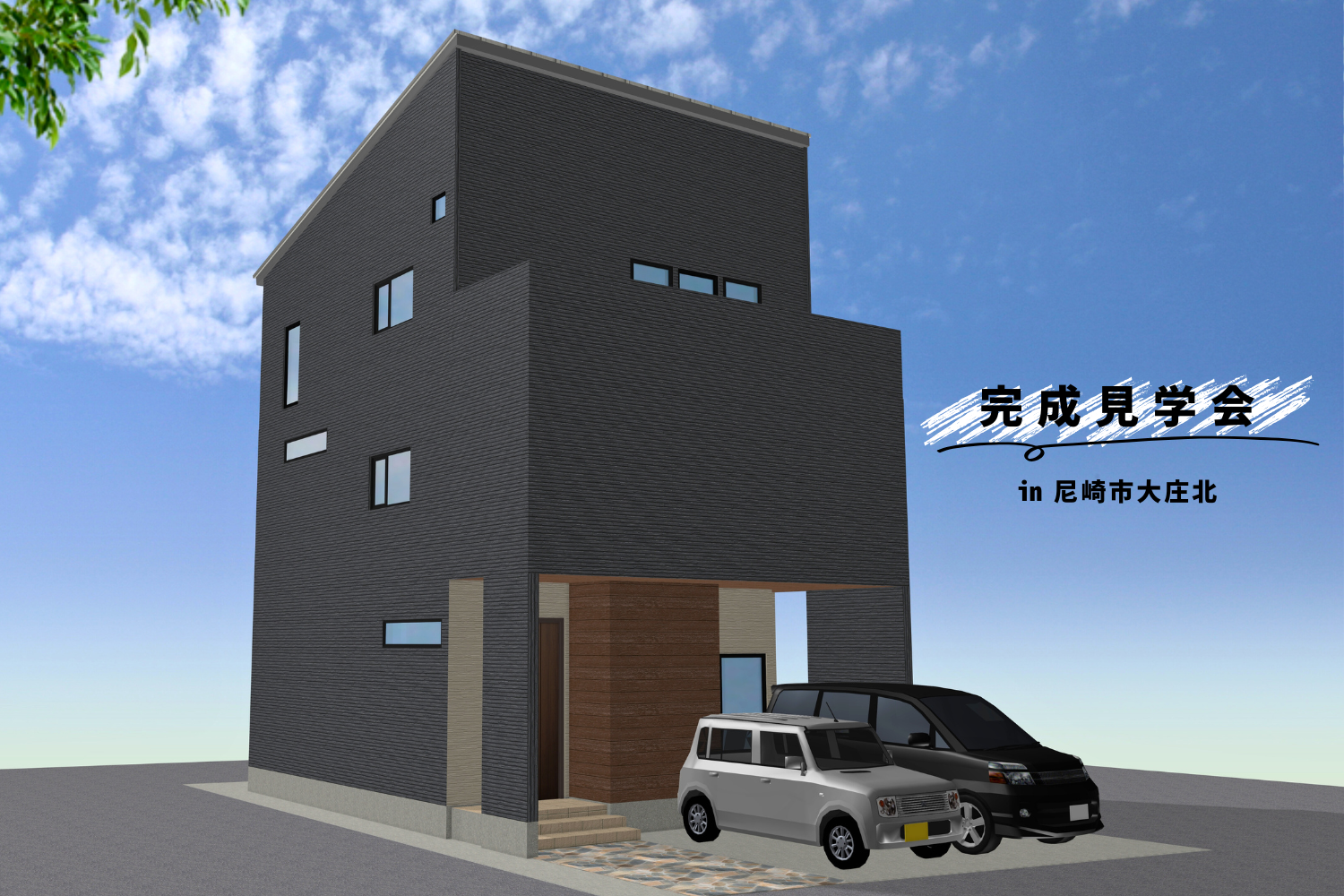 尼崎市大庄北 注文住宅 完成見学会開催！