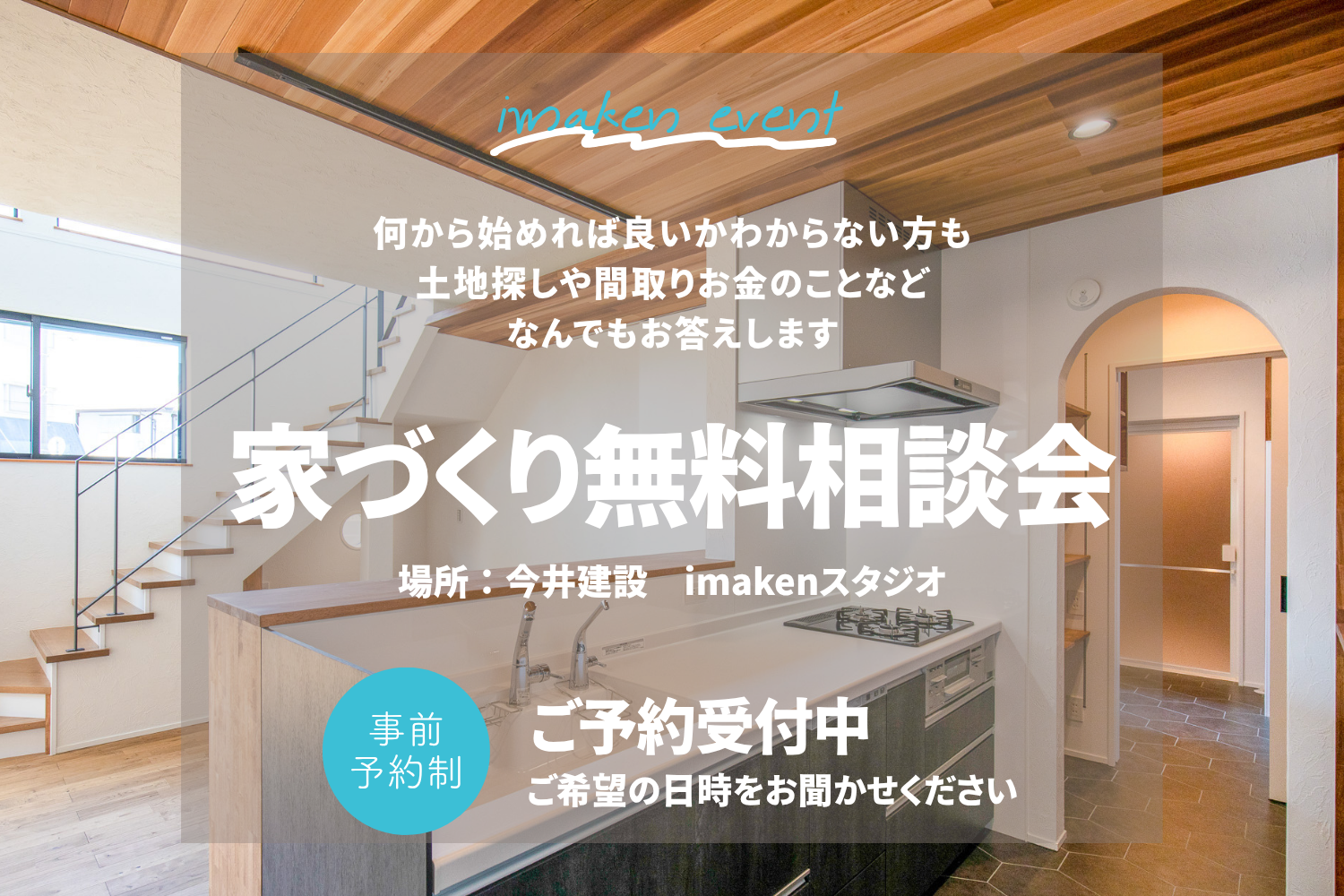 はじめての一歩♪お家づくり相談会