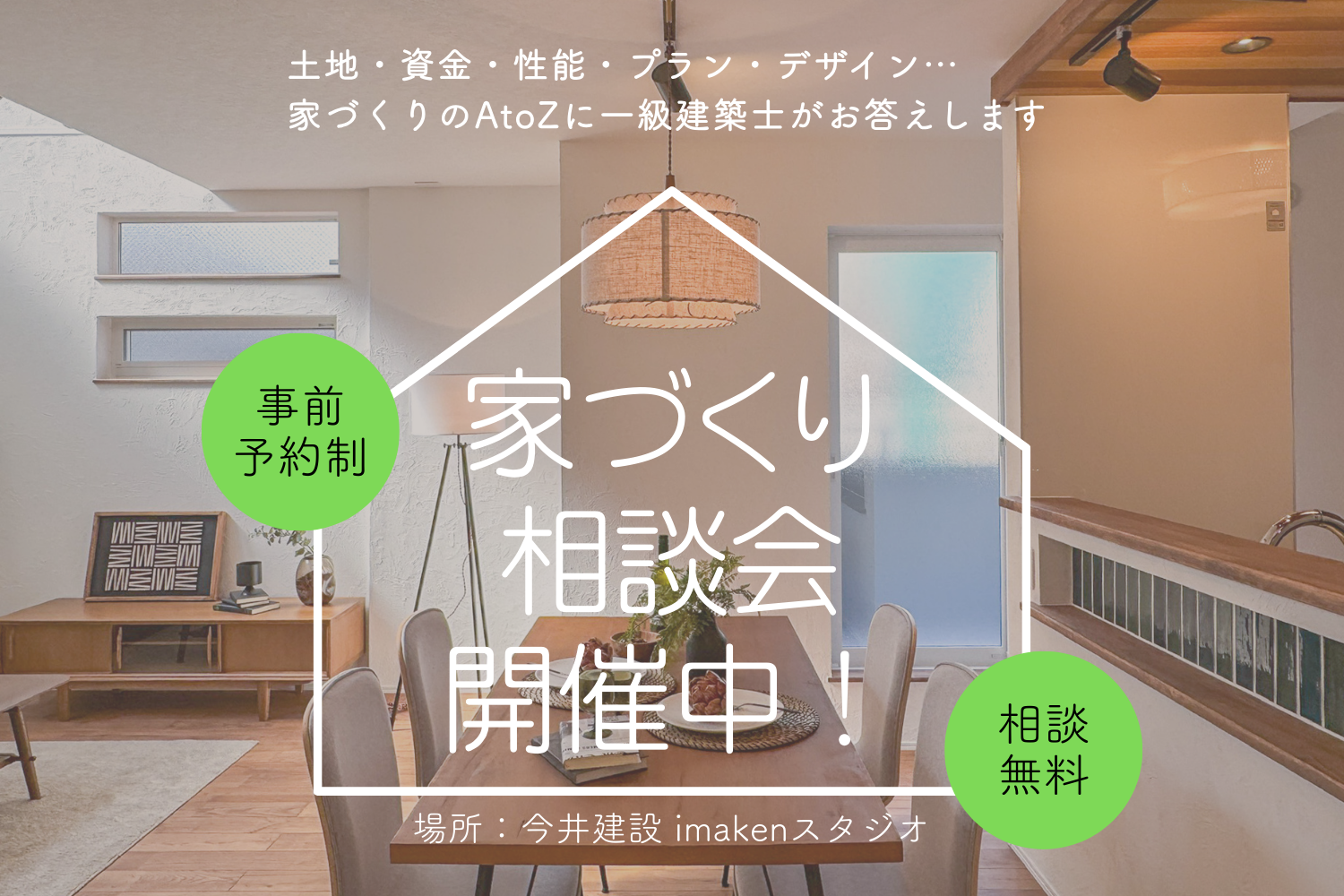 後悔しないお家づくり相談会