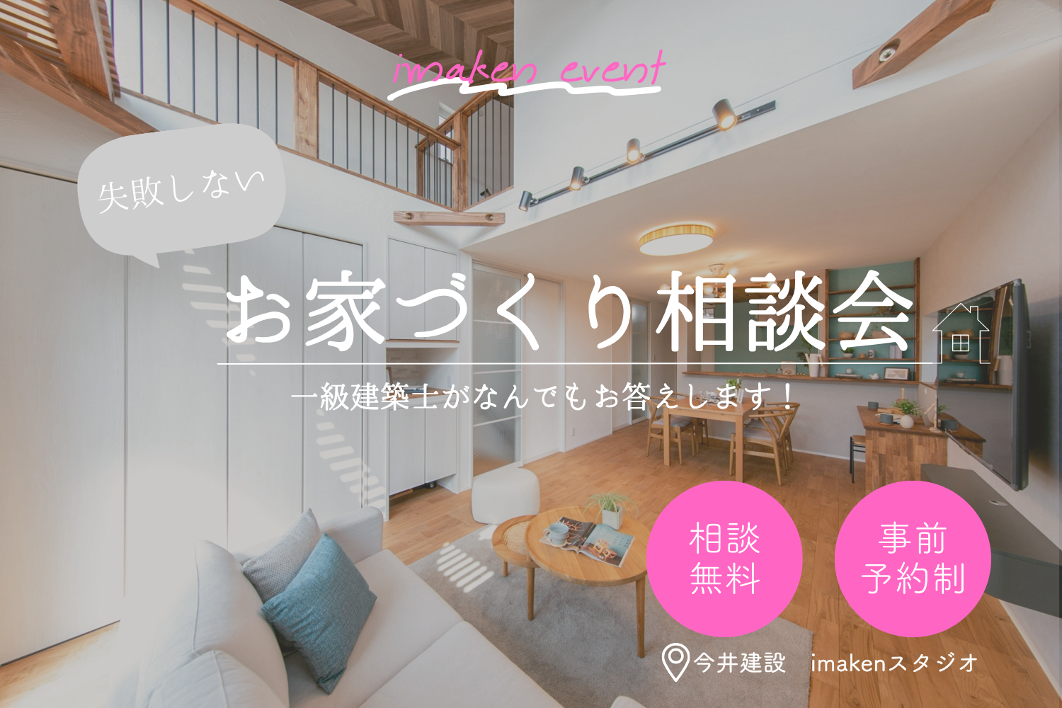 はじめてでも安心♪お家づくり相談会