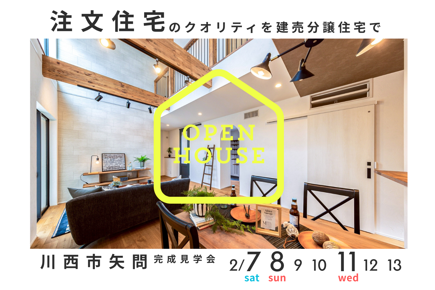 川西市矢問 建売分譲住宅 完成見学会開催！