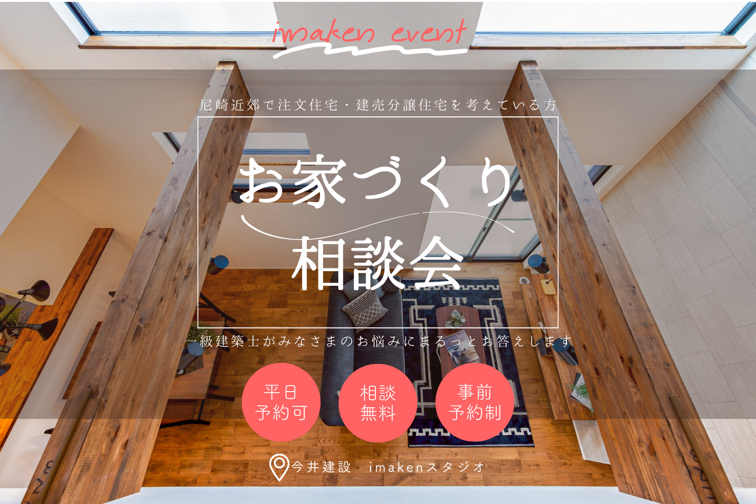 まずは話すことからはじめる♪家づくり相談会