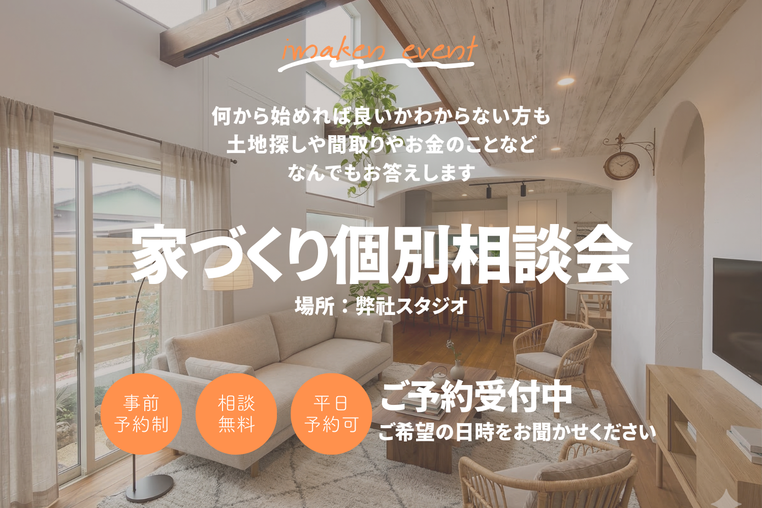 お家づくり個別相談会♪