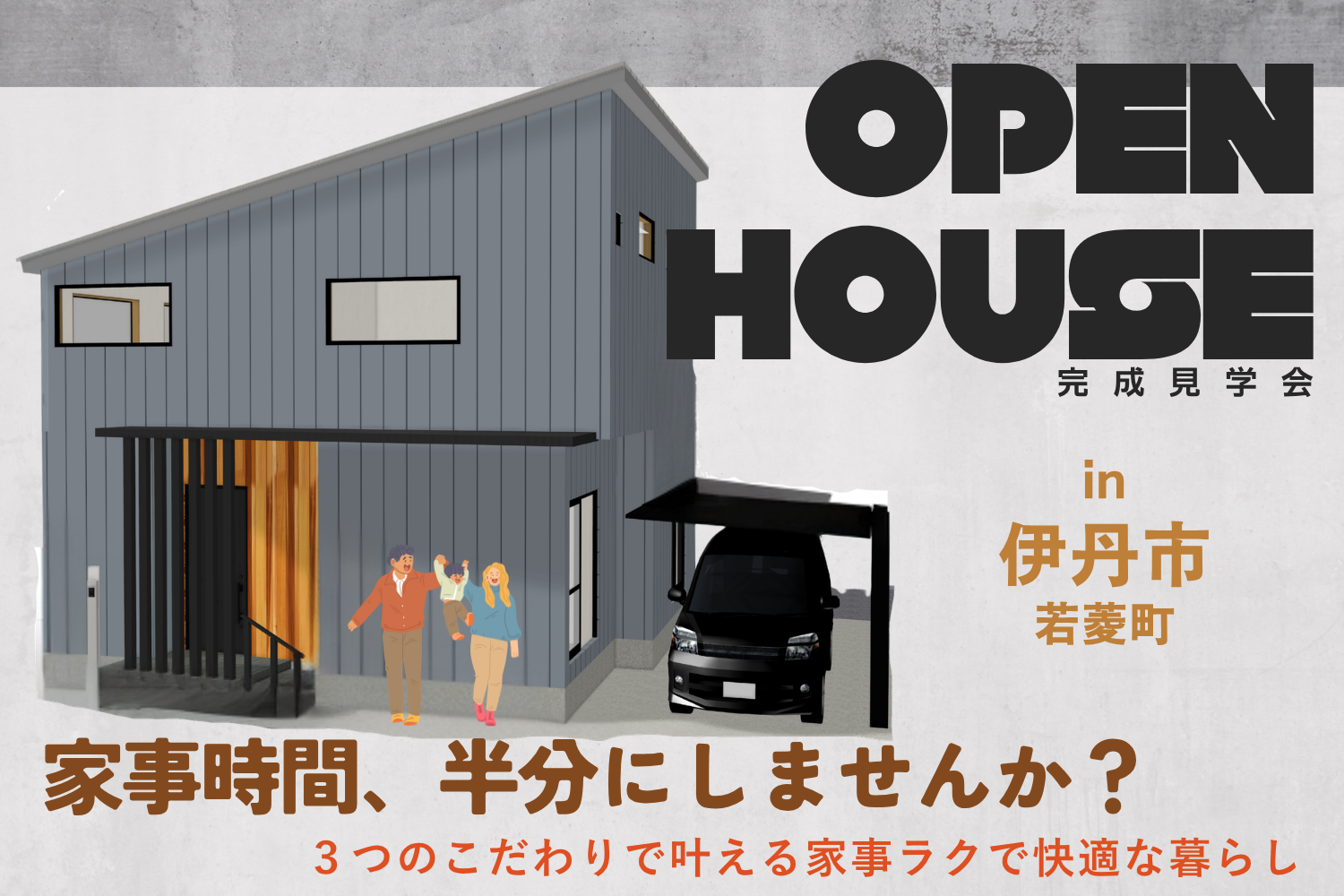 伊丹市若菱町 注文住宅 完成見学会開催！