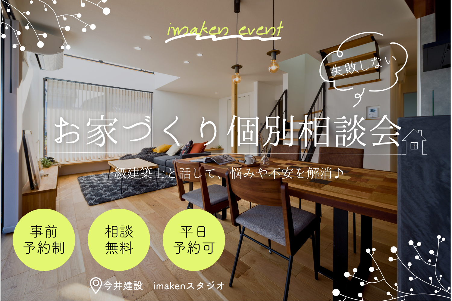 一級建築士と話せる♪お家づくり個別相談会