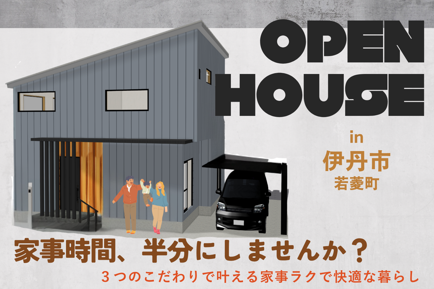 伊丹市若菱町 注文住宅 完成見学会開催！