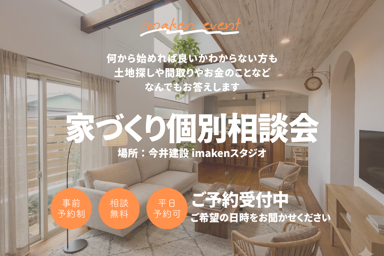 初めてでも安心！家づくり個別相談会