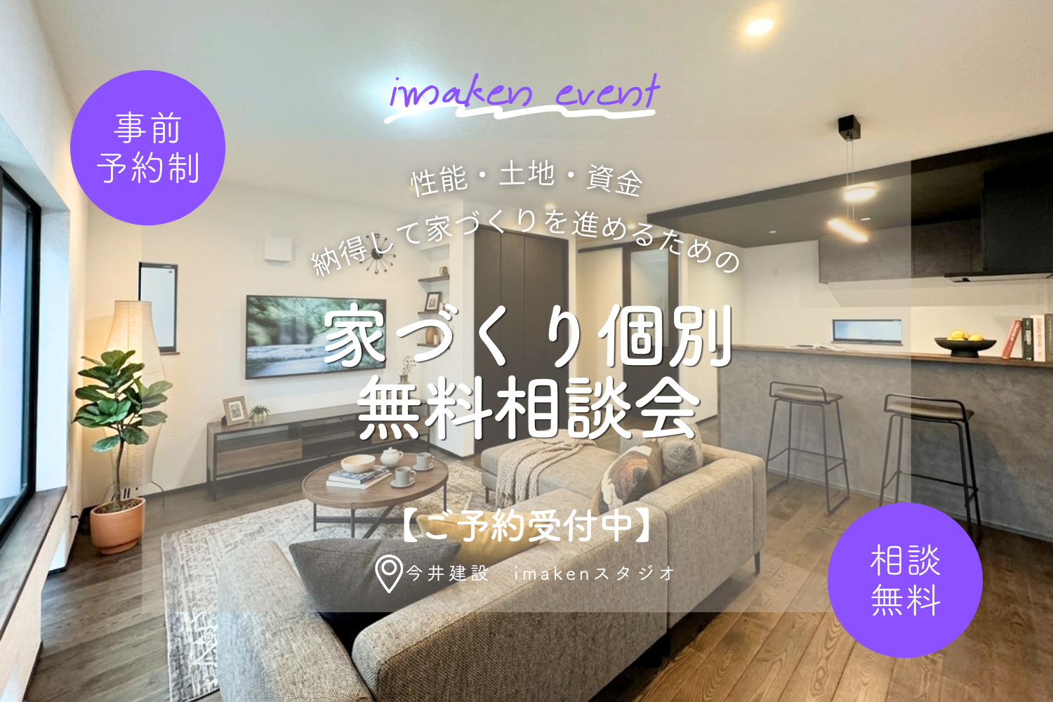 一級建築士に何でも聞こう！家づくり個別無料相談会