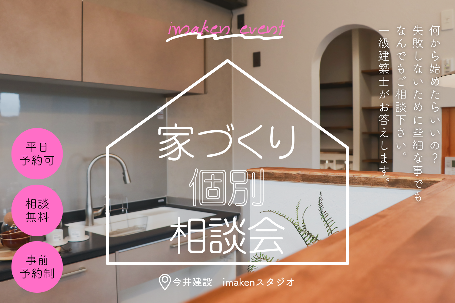 賢く建てよう！家づくり相談会
