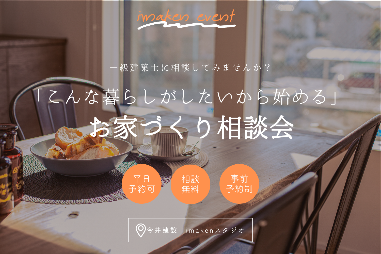 こんな暮らしがしたい！から始める家づくり相談会