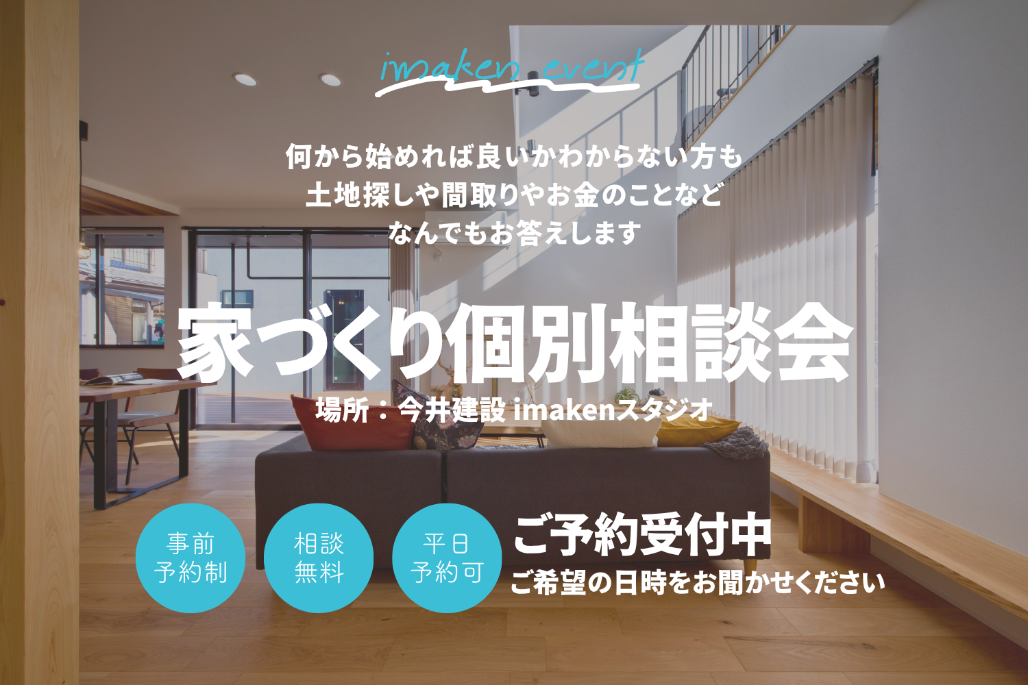 まずは話すことからはじめる♪家づくり相談会
