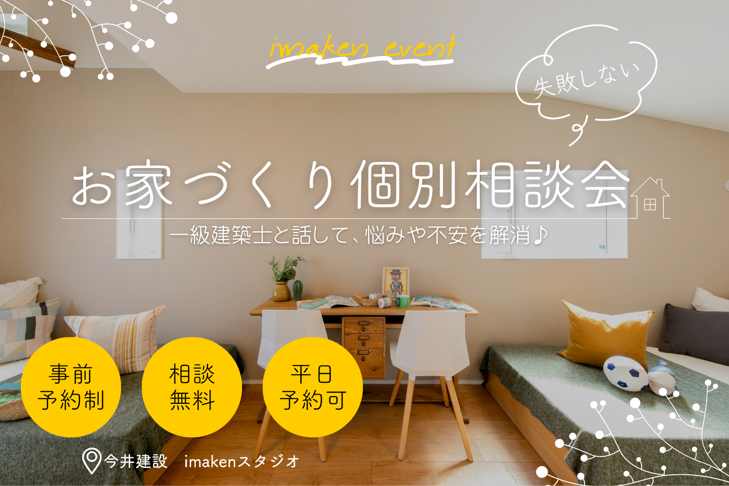 一級建築士と話せる♪お家づくり個別相談会