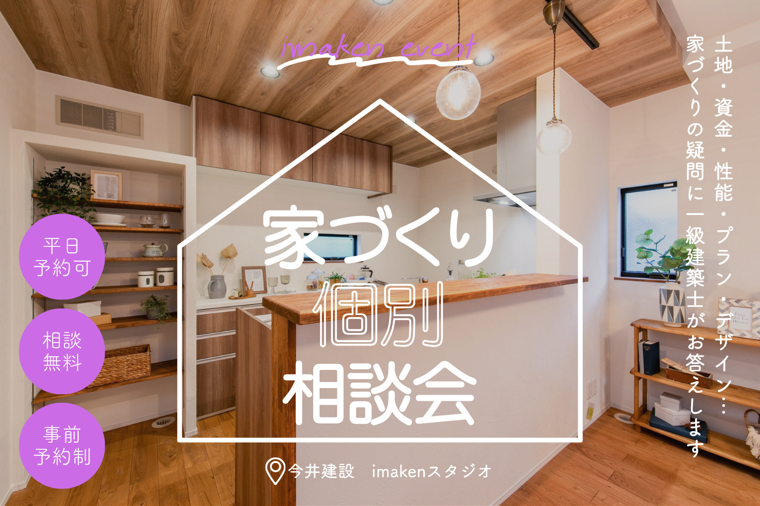 一級建築士と話せる♪お家づくり個別相談会