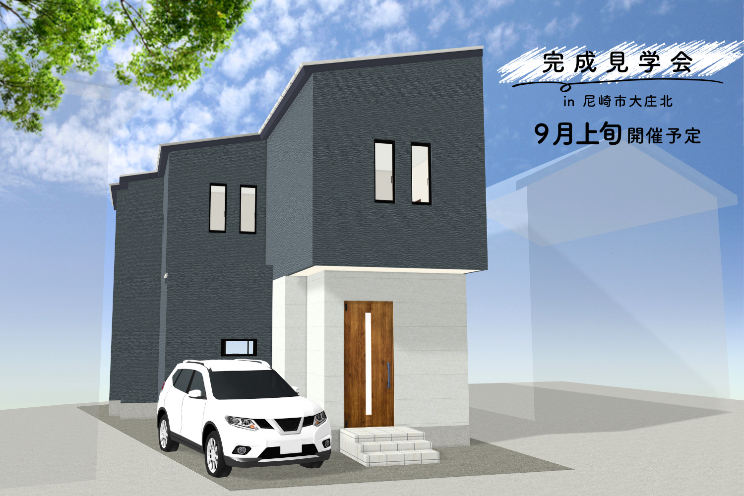 尼崎市大庄北 注文住宅 完成見学会開催！