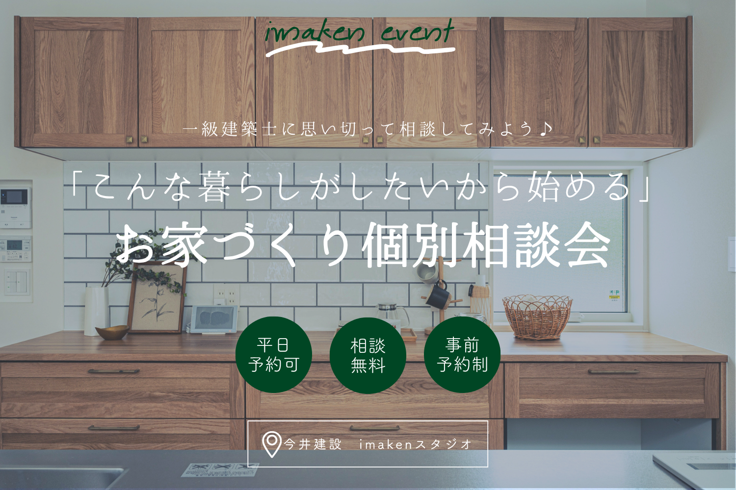 こんな暮らしがしたい！から始める家づくり相談会