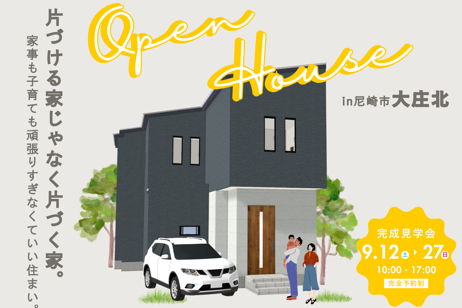 尼崎市大庄北 注文住宅 完成見学会開催！