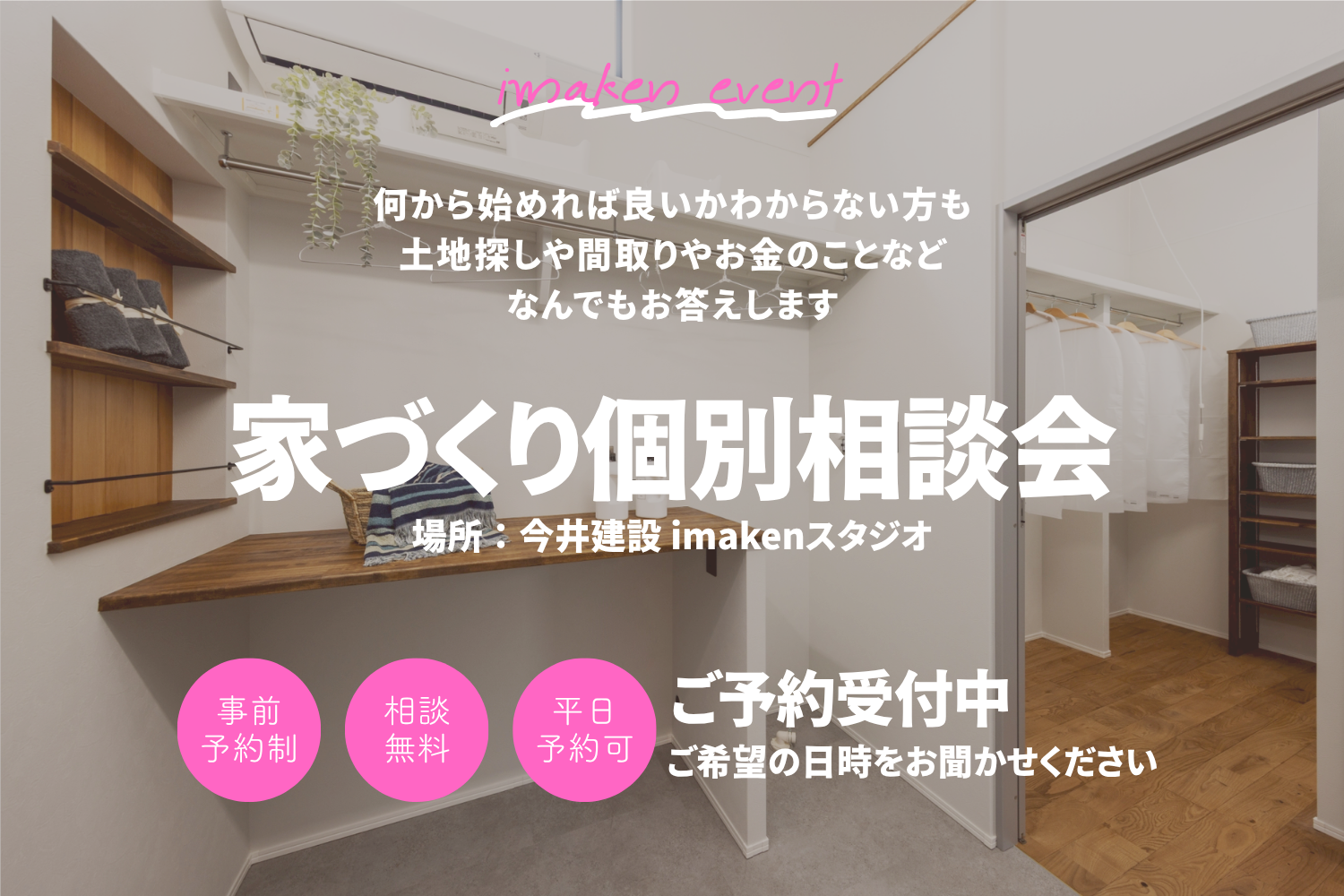まずは話すことからはじめる♪家づくり相談会