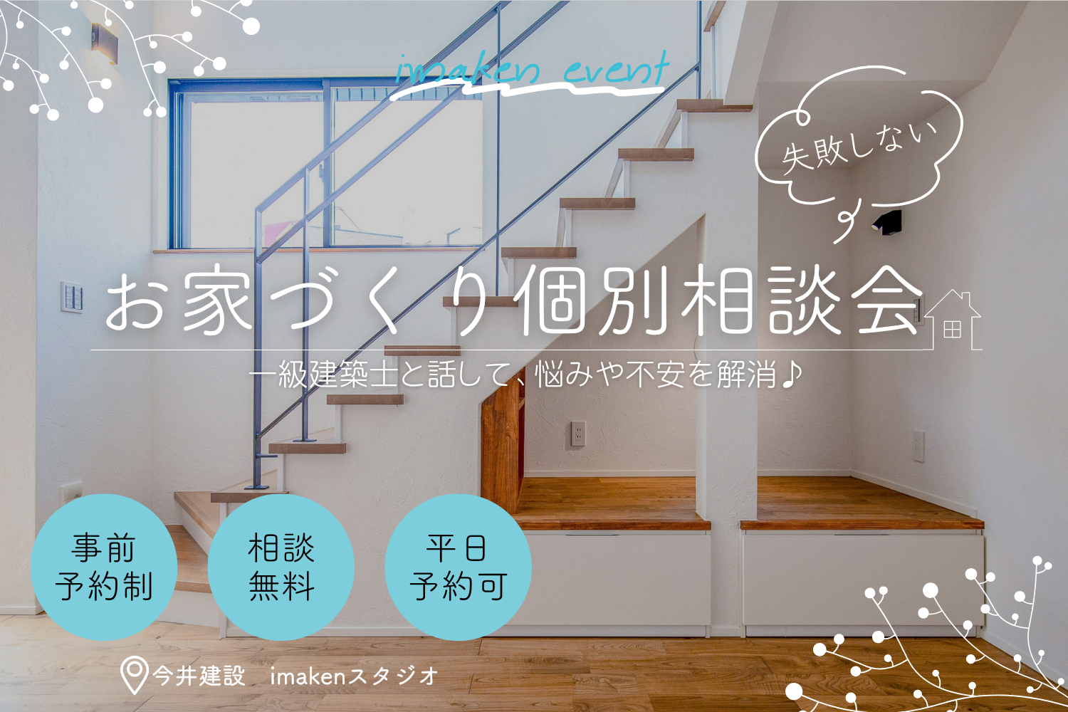 一級建築士と話せる♪お家づくり個別相談会
