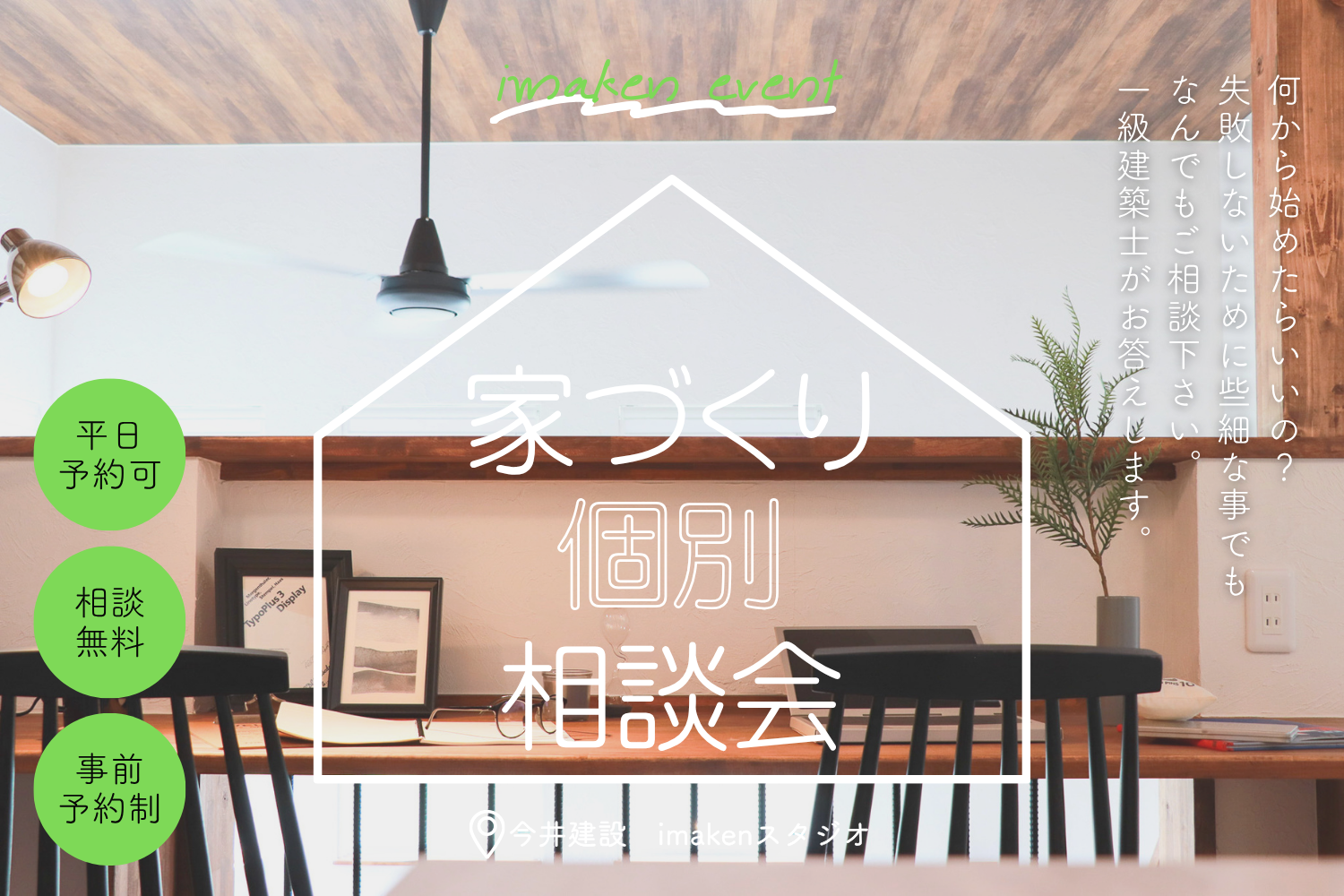 賢く建てよう！家づくり個別相談会