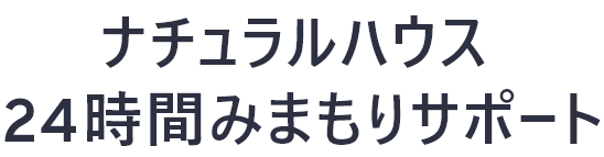 ナチュラルハウス  24時間みまもりサポート