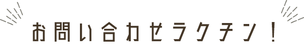 お問い合わせラクチン！