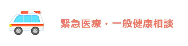 緊急医療・一般健康相談