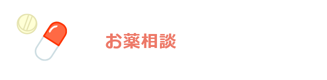 お薬相談