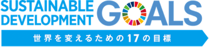 SDGs イメージ