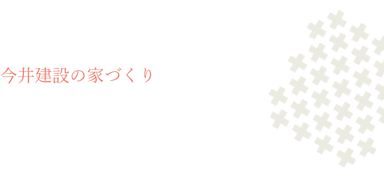 今井建設の家づくり