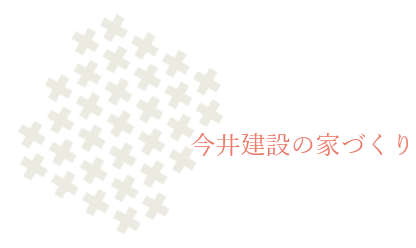 今井建設の家づくり