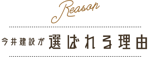 今井建設が選ばれる理由