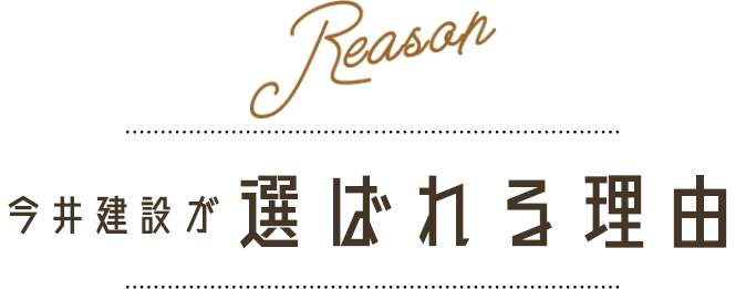 今井建設が選ばれる理由