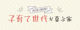 暮らし方提案-子育て世代が喜ぶ家