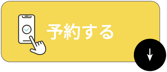 予約する（ページ下部のご予約フォームへ）