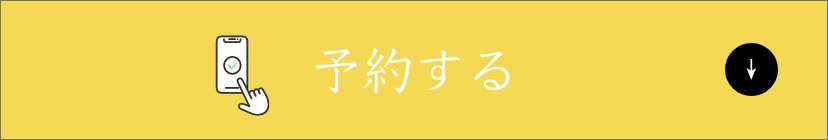予約する（ページ下部のご予約フォームへ）