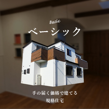 ベーシック 手の届く価格で建てる規格住宅