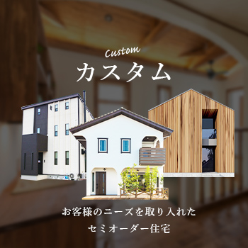 カスタム　お客様のニーズを取り入れたセミオーダー住宅