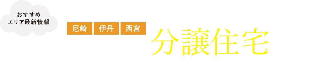 今井建設の分譲住宅