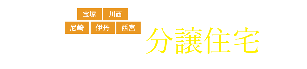 今井建設の分譲住宅