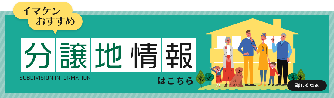 イマケンおすすめ 分譲地情報はこちら