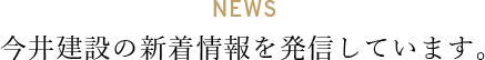 今井建設の新着情報を発信しています。