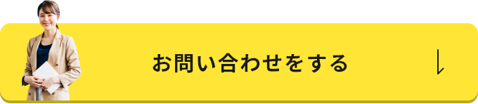お問い合わせをする
