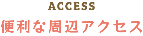 access 便利な周辺アクセス