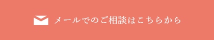 メールでのご相談はこちらから